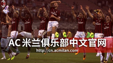 Forza Milan！三大赛事专属助威口号全解析