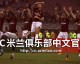 Forza Milan！三大赛事专属助威口号全解析
