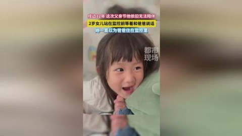 2岁女儿一直以为爸爸住在监控里