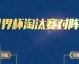 世界杯淘汰赛阶段对阵遵循一套严谨的晋级与对阵逻辑，具体规则如下