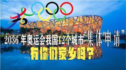 2036年奥运会举办权花落谁家？多国激烈角逐的背后
