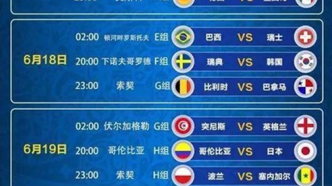 2026美加墨世界杯完全赛程（含今日重点对阵）