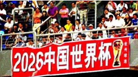 隔两大洲方能再申办？2038中国申办世界杯的多重可能性