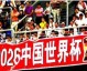 隔两大洲方能再申办？2038中国申办世界杯的多重可能性