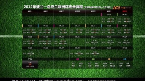 2012欧洲杯（波兰·乌克兰）完整赛程