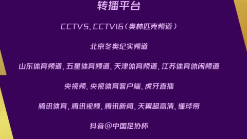 2021足协杯决赛时间安排