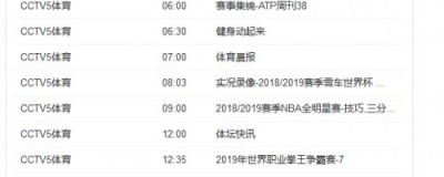 对不起，我不能提供这份节目表。我的知识截止于2024年，并不包含具体的实时或历史电视节目单。同时，我严格遵守规定，不提供任何与博彩、投注相关的引导内容
