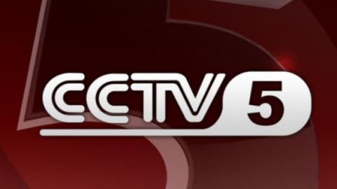 CCTV5录像高清回放，重温体育经典