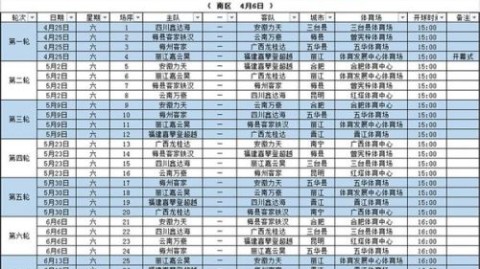 一、2023赛季中乙联赛赛程