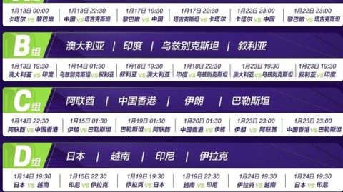 2025亚洲杯直播时间表