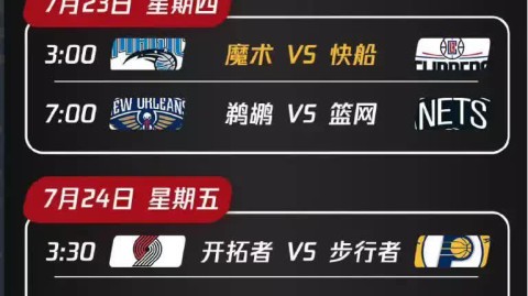 NBA直播赛程 | 2024-25赛季焦点赛事