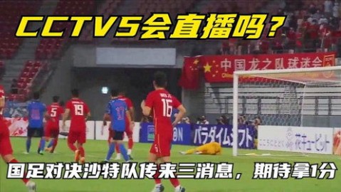 一文读懂！CCTV5足球在线直播观看全攻略