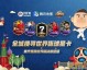 我需要搜索FIFA足球世界的最新活动信息，然后为您撰写文章