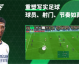 FC足球先锋测试服2023，获胜队战术亮点总结