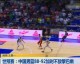 2023篮球世界杯预选赛核心赛程表