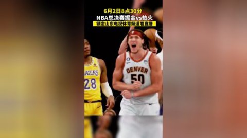 2026NBA总决赛免费观看攻略，尼克斯53年后再登顶