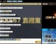 88直播视频回放，比赛全程回顾