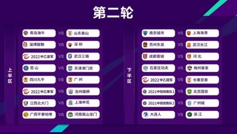 2022中国足协杯赛程与战术对位分析