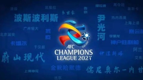 2021赛季亚冠联赛已于11月23日结束全部争夺。决赛在沙特阿拉伯利雅得的法赫德国王国际体育场进行，沙特球队利雅得新月（阿尔希拉尔）以2比0战胜韩国浦项铁人，队史第四次夺得亚冠冠军