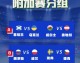 世界杯欧洲区附加赛战火重燃！明日生死战走势预测与深度解析