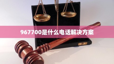 接到来历不明的电话，心里难免咯噔一下。这个967700究竟是什么来头？通过公开信息整理，我们发现这组看似普通的号码背后，情况可能比想象的要复杂