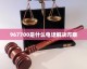 接到来历不明的电话，心里难免咯噔一下。这个967700究竟是什么来头？通过公开信息整理，我们发现这组看似普通的号码背后，情况可能比想象的要复杂