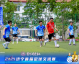 2024年足球赛事回顾
