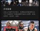 明日焦点战预测，巨星对决与排位生死线