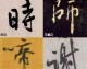 一、格式规范（自拟，按笔画+拼音排序）