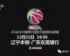 CCTV5直播，广东宏远VS青岛国信水产