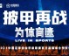 新媒体端，中国体育与咪咕联合全场次直播