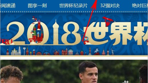 2018年俄罗斯世界杯完整回放观看指南