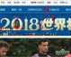 2018年俄罗斯世界杯完整回放观看指南