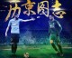 2026世界杯次日赛事前瞻｜24看球吧jrs直播吧带你看清晋级脉络