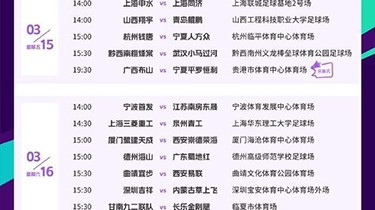 2024中国足协杯赛程表