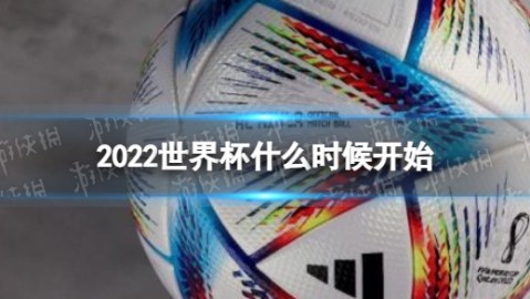 2022年卡塔尔世界杯于2022年11月20日开幕，决赛于12月18日举行。这是首届在北半球冬季举办的世界杯