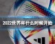2022年卡塔尔世界杯于2022年11月20日开幕，决赛于12月18日举行。这是首届在北半球冬季举办的世界杯