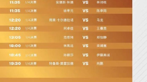 站在赛程表前，你能感受到一种无声的躁动