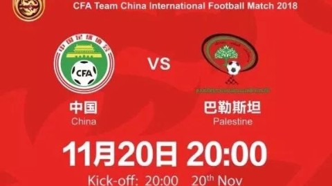 11月19日国足VS日本门票抢票全攻略，280元起，手慢无！