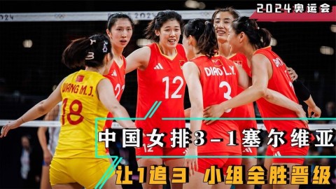 2024巴黎奥运会女排全回顾，新赛制掀狂潮，意大利首冠创历史