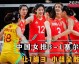 2024巴黎奥运会女排全回顾，新赛制掀狂潮，意大利首冠创历史