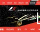 F1直播在线观看指南