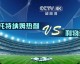 一、重要说明，6月25日CCTV5无欧冠直播