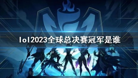 S13世界赛2023赛程表，全球电竞巅峰对决，每日都有看点！