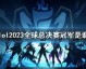 S13世界赛2023赛程表，全球电竞巅峰对决，每日都有看点！