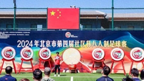 2024年足球赛在京开幕