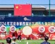 2024年足球赛在京开幕